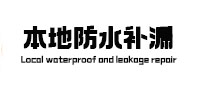 铁山本地防水（中讯网）